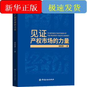 见证产权市场的力量