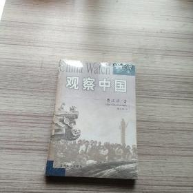 观察中国