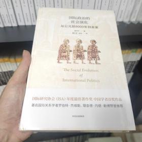 国际政治的社会演化：从公元前8000年到未来