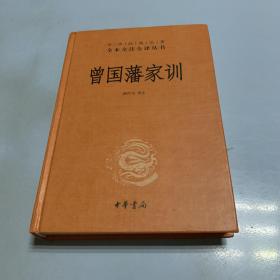 曾国藩家训（中华经典名著全本全注全译）