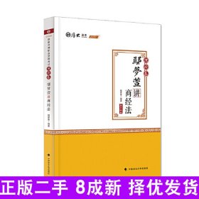 2020厚大法考司法考试鄢梦萱讲商经法.理论卷