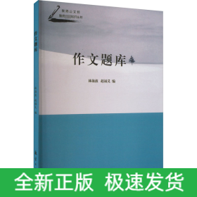 作文題庫