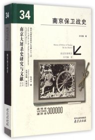 南京保卫战史 9787553307374