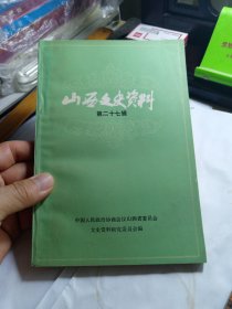 山西文史资料 27 第二十七辑 续范亭同志致阎锡山的一封亲笔信; 山西牺盟会活动概述; 安泽县旧政权的改造; 回忆夏县牺盟中心区; 牺盟会、动委会在绥远的活动; 一九三八年的岢岚;