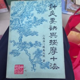 针灸要诀与按摩十法
