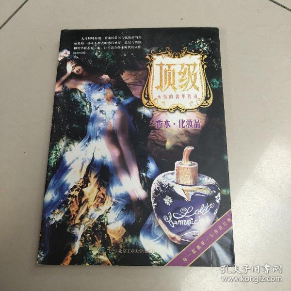 香水.化妆品-顶级永恒的奢华传奇