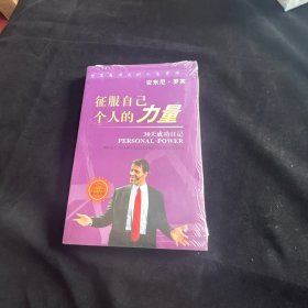 征服自己个人的力量