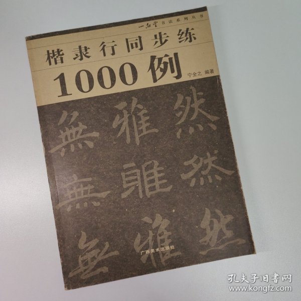 楷隶行同步练1000例/一品堂书法系列丛书