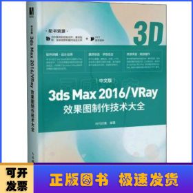 中文版3ds Max 2016/VRay效果图制作技术大全