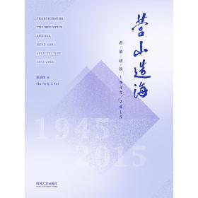 营山造海：香港建筑1945-2015