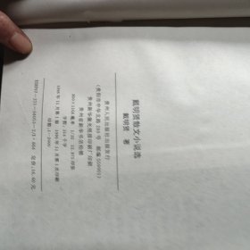 戴明贤散文小说选
