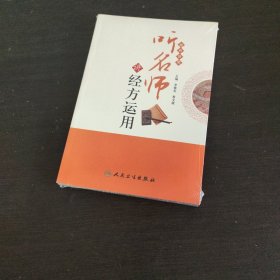 听名师讲经方运用