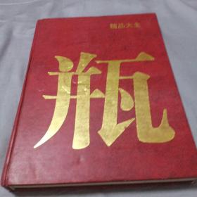 中国酒瓶精品大全