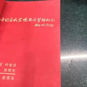 中国古代宏观经济管理研究