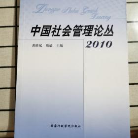 中国社会管理论丛2010