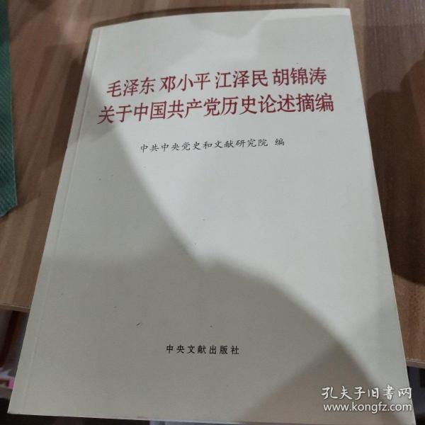 毛泽东邓小平江泽民胡锦涛关于中国共产党历史论述摘编（大字本）