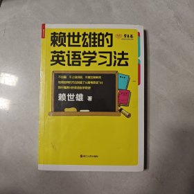 赖世雄的英语学习法