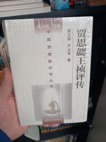 贾思勰王祯评传，崭新塑封未拆。