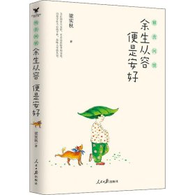 雅舍闲情 余生从容 便是安好