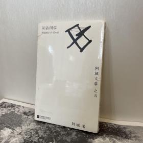 闲话闲说：阿城文集之四