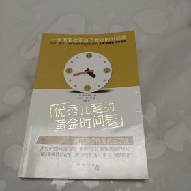 优秀儿童的黄金时间表：----揭开孩子优秀成因之谜