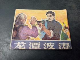 龍?zhí)恫?連環(huán)畫
