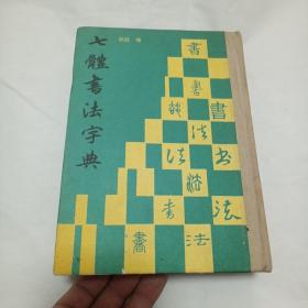 七体书法字典