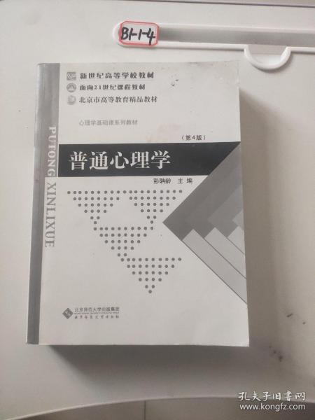 普通心理学（修订版）