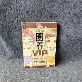 【正版图书】圈养VIP