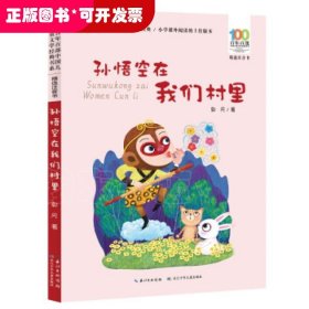 孙悟空在我们村里 百年百部精选注音书 郭风散文集，收录包括《孙悟空在我们村里》《芸芸的童话》等优秀作品