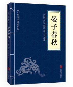 中华国学经典精粹·诸子百家经典必读本:晏子春秋