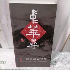 第十一届广州家居设计展