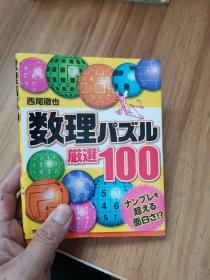 数理パズル厳選100(日文原版)