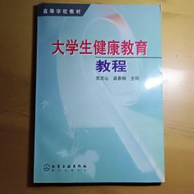 大学生健康教育教程