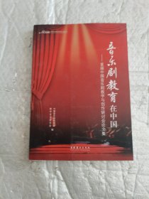 音乐剧教育在中国：首届中国音乐剧教学与创作研讨会论文集