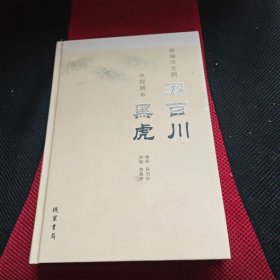 新编历史剧《游百川》.电视剧本《黑虎》