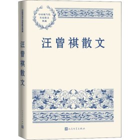 汪曾祺散文汪曾祺9787020165490人民文学出版社