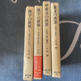 白川静　汉字の世界(上下二册)・甲骨文の世界・金文の世界　计四册