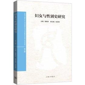 妇女与性别史研究（第六辑）