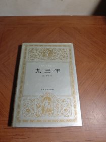 九三年：世界文学名著文库