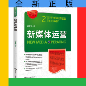 新媒體運(yùn)營（21世紀(jì)新媒體專業(yè)系列教材）