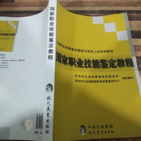 全国职业技能鉴定管理与考评人员培训教材国家职业技能鉴定教程