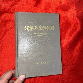 汉语外来词词典 【32开，精装】