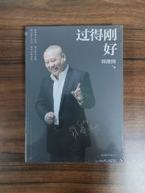 过得刚好 全新塑封基本完好