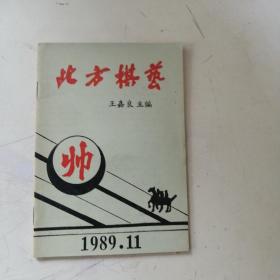 北方棋艺 1989年第11期