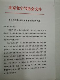 北京老字号协会文件 关于认定第一批北京老字号企业的决定 2013年