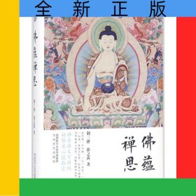 佛蕴禅思(精)