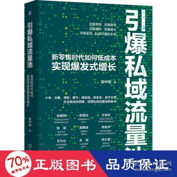 引爆私域流量池：新零售时代如何低成本实现爆发式增长