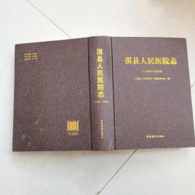 淇县人民医院志（1946—2020）
