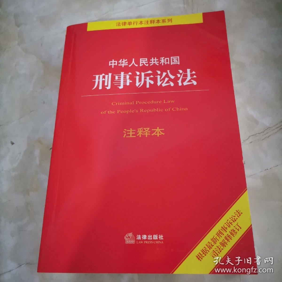 中华人民共和国刑事诉讼法注释本（百姓实用版）